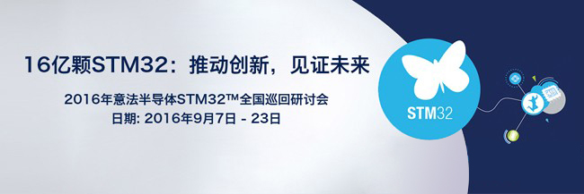 米尔意法半导体STM32全国巡回研讨会活动剪影