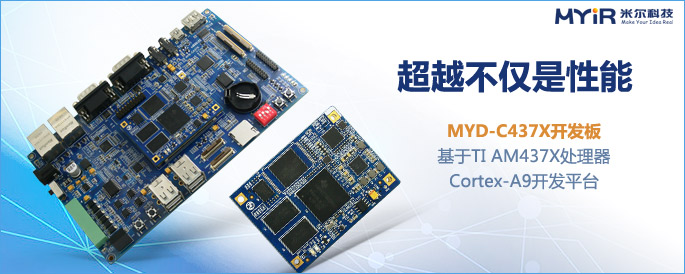 MYD-C437X开发板