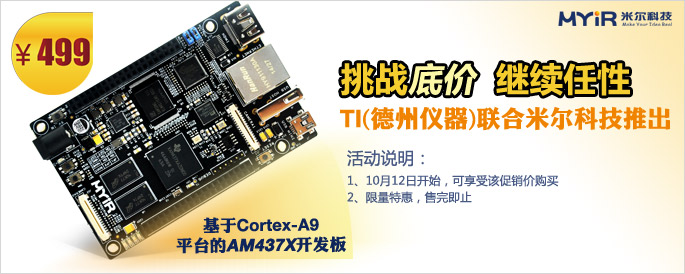 TI联合米尔科技推出499元AM437X开发板