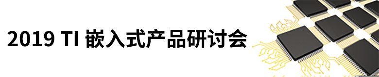 TI嵌入式产品研讨会