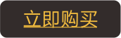 立即购买