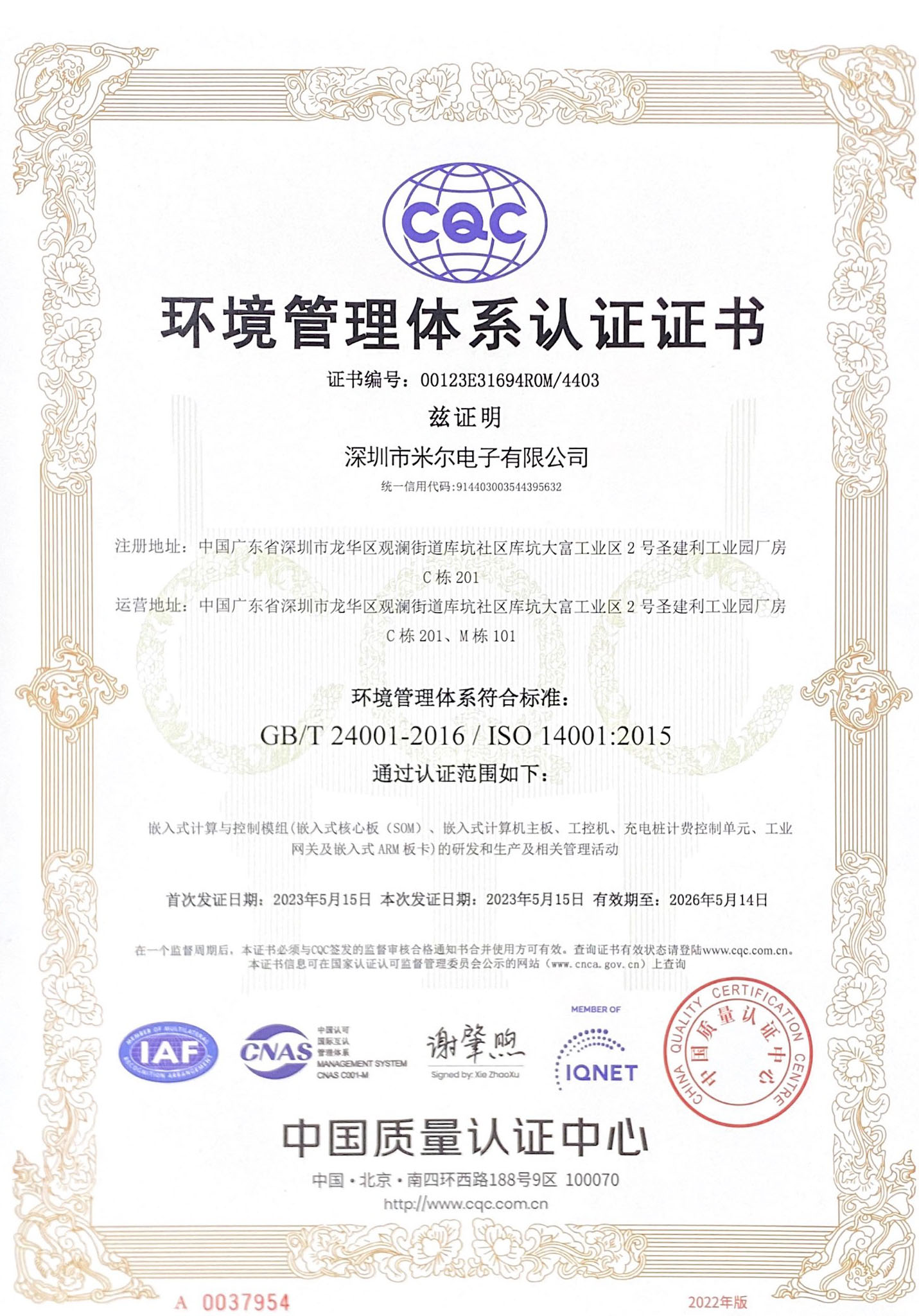 米尔ISO14001认证证书-中文版
