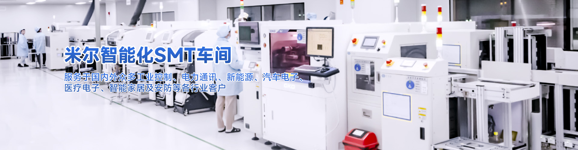 米尔智能化SMT车间
